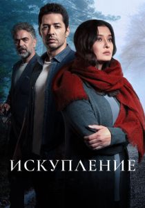 Искупление 2020