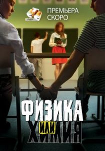 Физика или химия 2011