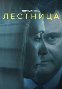 Лестница 2022