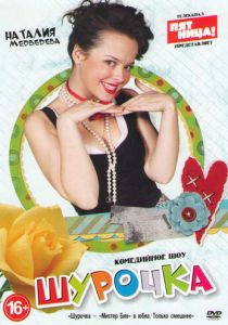 Шурочка 2013