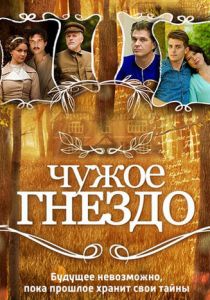 Чужое гнездо 2015