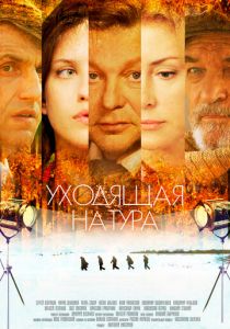 Уходящая натура 2014