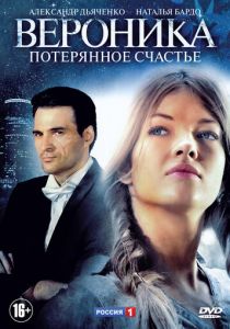 Вероника. Потерянное счастье 2012