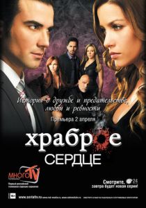 Храброе сердце 2012