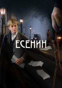 Есенин 2005