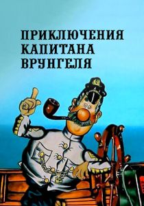 Приключения капитана Врунгеля 1976