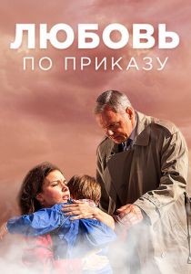 Любовь по приказу 2016