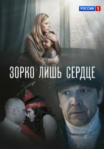 Зорко лишь сердце 2018