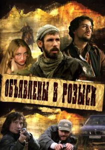 Объявлены в розыск 2008