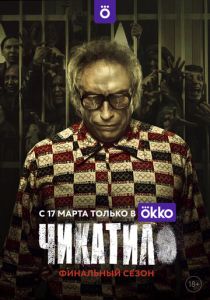 Чикатило 2020