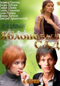 Яблоневый сад 2012