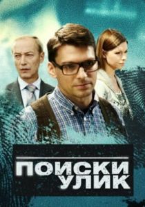 Поиски улик 2014