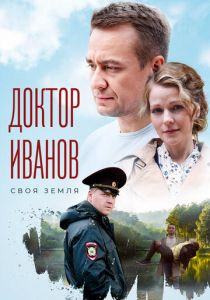 Доктор Иванов. Своя земля 2021