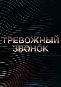 Тревожный звонок 2021