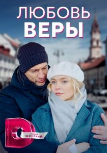 Любовь Веры 2021