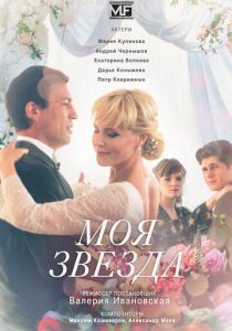 Моя звезда 2018