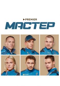 Мастер 2021