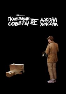 Полезные советы от Джона Уилсона 2020
