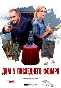 Дом у последнего фонаря 2017