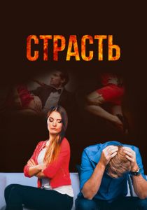 Страсть 2017