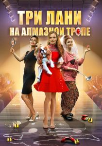 Три лани на алмазной тропе 2016