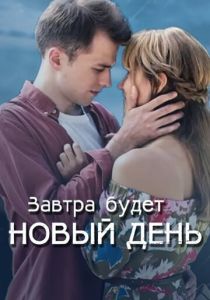 Завтра будет новый день 2019