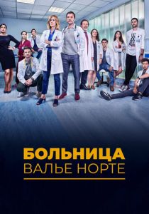 Больница Валье Норте 2019