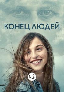 Конец людей 2019