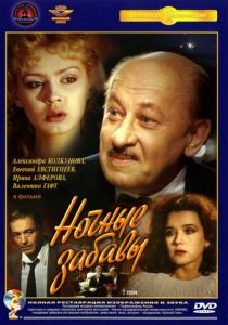 Ночные забавы 1991
