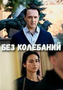 Без колебаний 2019