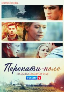 Перекати-поле 2020