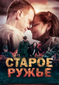 Старое ружьё 2014
