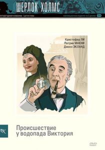 Шерлок Холмс: Происшествие у водопада Виктория 1992
