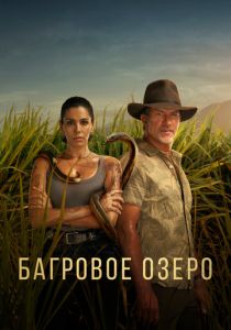 Багровое озеро 2022