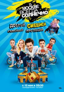 В Москве всегда солнечно 2014