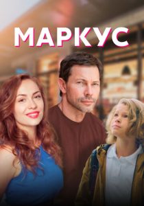 Маркус 2019