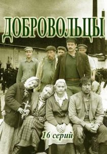Добровольцы 2018