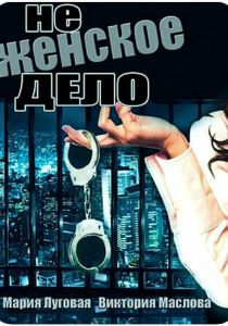 Не женское дело 2013