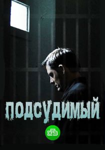 Подсудимый 2018