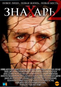 Знахарь 2: Охота без правил 2011