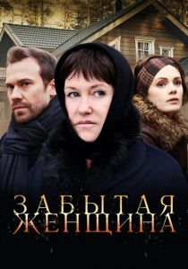 Забытая женщина 2016