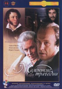 Маленькие трагедии 1979