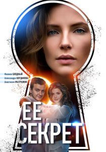 Её секрет 2018