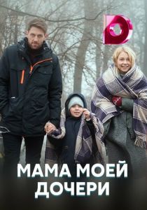 Мама моей дочери 2019