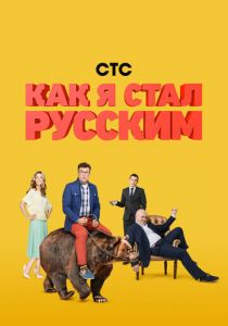 Как я стал русским 2015