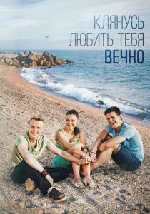 Клянусь любить тебя вечно 2017