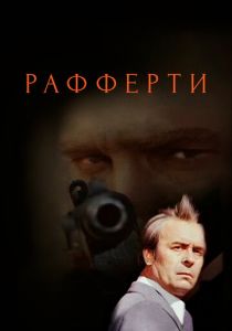 Рафферти 1980