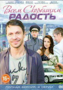Всем скорбящим радость 2013