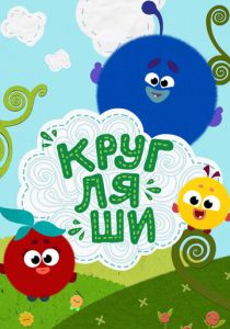 Кругляши 2019