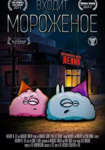 Входит мороженое 2011